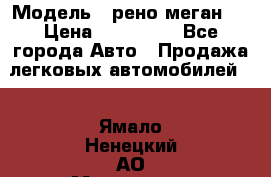  › Модель ­ рено меган 3 › Цена ­ 440 000 - Все города Авто » Продажа легковых автомобилей   . Ямало-Ненецкий АО,Муравленко г.